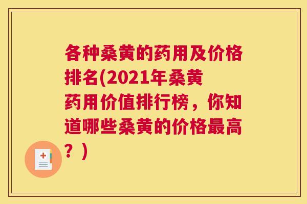 各种桑黄的药用及价格排名(2021年桑黄药用价值排行榜,你知道哪些桑黄的价格高?) 各种桑黄的药用及价格排名(2021年桑黄药用价值排行榜,你知道哪些桑黄的价格高?)