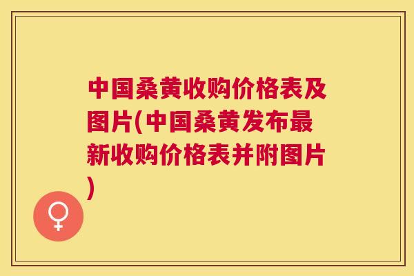 中国桑黄收购价格表及图片(中国桑黄发布新收购价格表并附图片) 中国桑黄收购价格表及图片(中国桑黄发布新收购价格表并附图片)