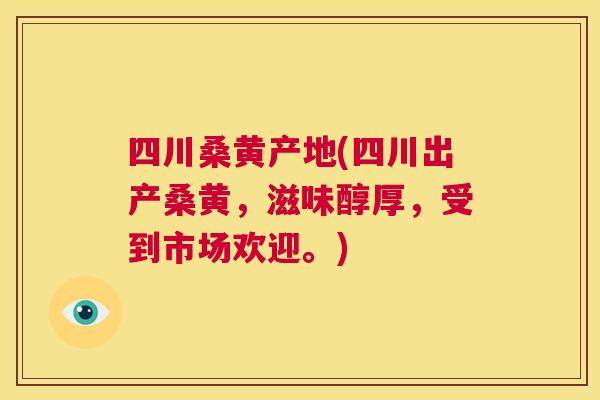 四川桑黄产地(四川出产桑黄,滋味醇厚,受到市场欢迎。) 四川桑黄产地(四川出产桑黄,滋味醇厚,受到市场欢迎。)