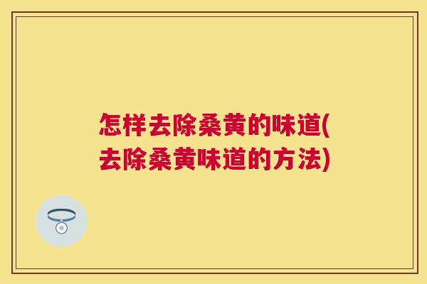 怎样去除桑黄的味道(去除桑黄味道的方法) 怎样去除桑黄的味道(去除桑黄味道的方法)