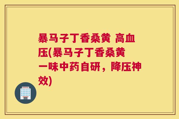 暴马子丁香桑黄 高(暴马子丁香桑黄 一味自研，神效)