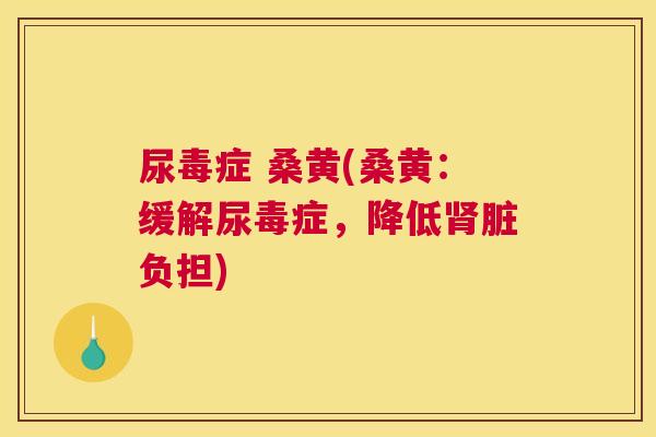 尿毒症 桑黄(桑黄:缓解尿毒症,降低脏负担) 尿毒症 桑黄(桑黄:缓解尿毒症,降低脏负担)