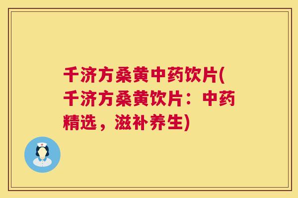 千济方桑黄饮片(千济方桑黄饮片:精选,滋补养生) 千济方桑黄饮片(千济方桑黄饮片:精选,滋补养生)