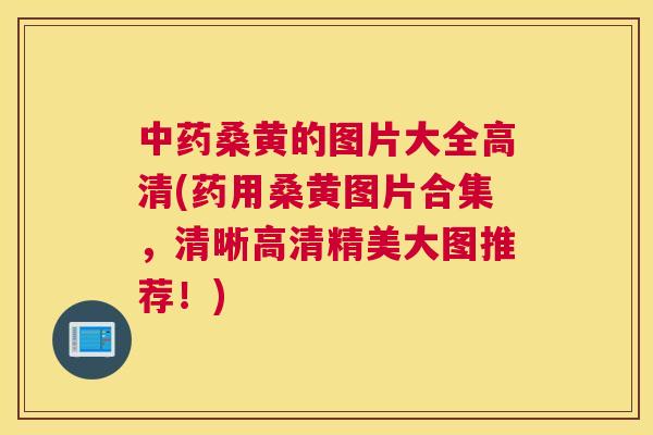 桑黄的图片大全高清(药用桑黄图片合集,清晰高清精美大图推荐!) 桑黄的图片大全高清(药用桑黄图片合集,清晰高清精美大图推荐!)