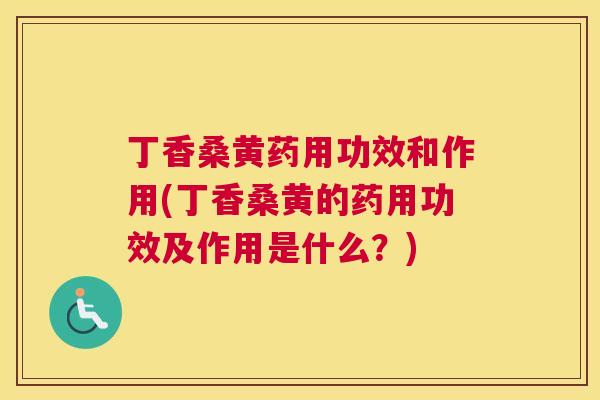 丁香桑黄药用功效和作用(丁香桑黄的药用功效及作用是什么?) 丁香桑黄药用功效和作用(丁香桑黄的药用功效及作用是什么?)