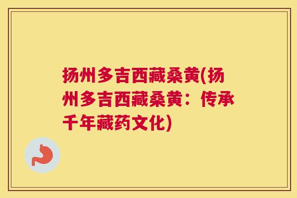 扬州多吉西藏桑黄(扬州多吉西藏桑黄:传承千年藏药文化) 扬州多吉西藏桑黄(扬州多吉西藏桑黄:传承千年藏药文化)