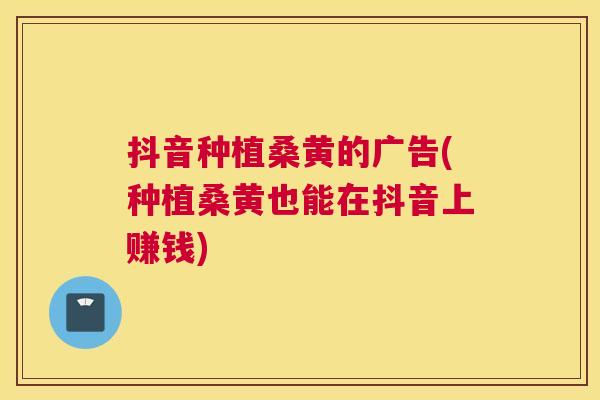抖音种植桑黄的广告(种植桑黄也能在抖音上赚钱) 抖音种植桑黄的广告(种植桑黄也能在抖音上赚钱)