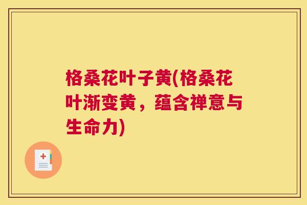 格桑花叶子黄(格桑花叶渐变黄,蕴含禅意与生命力) 格桑花叶子黄(格桑花叶渐变黄,蕴含禅意与生命力)