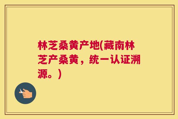 林芝桑黄产地(藏南林芝产桑黄,统一认证溯源。) 林芝桑黄产地(藏南林芝产桑黄,统一认证溯源。)