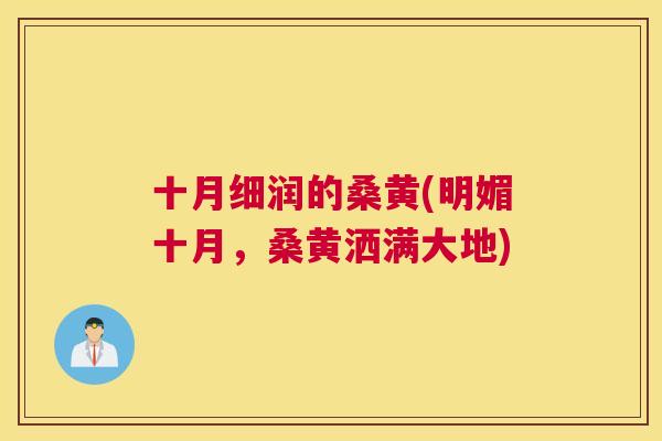十月细润的桑黄(明媚十月,桑黄洒满大地) 十月细润的桑黄(明媚十月,桑黄洒满大地)