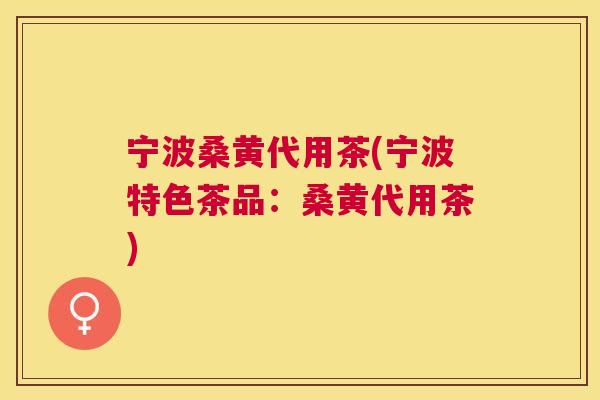 宁波桑黄代用茶(宁波特色茶品:桑黄代用茶) 宁波桑黄代用茶(宁波特色茶品:桑黄代用茶)