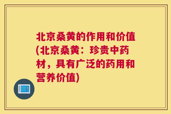 北京桑黄的作用和价值(北京桑黄:珍贵材,具有广泛的药用和营养价值) 北京桑黄的作用和价值(北京桑黄:珍贵材,具有广泛的药用和营养价值)