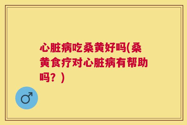 吃桑黄好吗(桑黄食疗对有帮助吗？)
