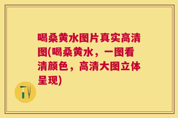 喝桑黄水图片真实高清图(喝桑黄水,一图看清颜色,高清大图立体呈现) 喝桑黄水图片真实高清图(喝桑黄水,一图看清颜色,高清大图立体呈现)