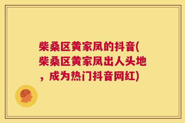 柴桑区黄家凤的抖音(柴桑区黄家凤出人头地,成为热门抖音网红) 柴桑区黄家凤的抖音(柴桑区黄家凤出人头地,成为热门抖音网红)