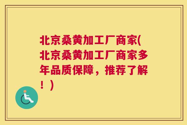 北京桑黄加工厂商家(北京桑黄加工厂商家多年品质保障,推荐了解!) 北京桑黄加工厂商家(北京桑黄加工厂商家多年品质保障,推荐了解!)