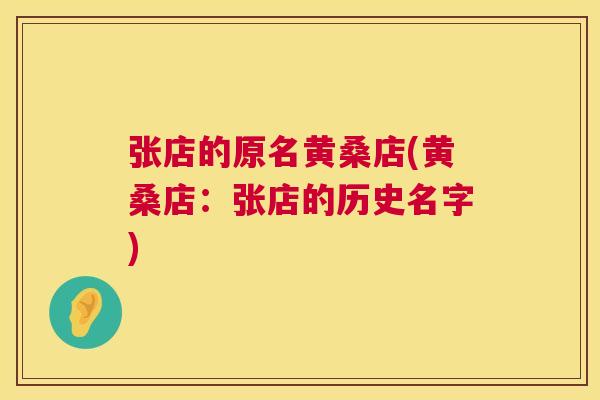 张店的原名黄桑店(黄桑店:张店的历史名字) 张店的原名黄桑店(黄桑店:张店的历史名字)