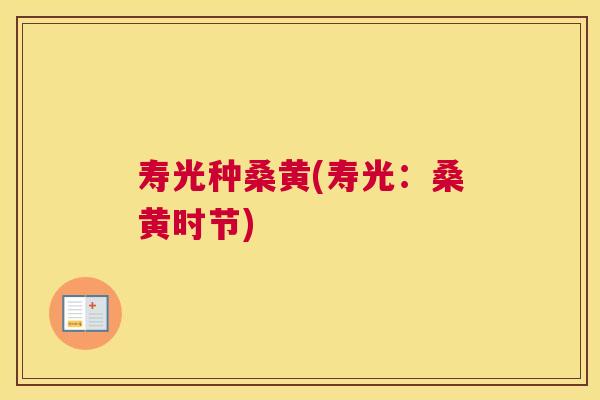 寿光种桑黄(寿光:桑黄时节) 寿光种桑黄(寿光:桑黄时节)