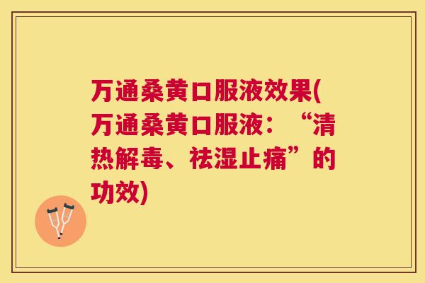 万通桑黄口服液效果(万通桑黄口服液:“清热、祛湿”的功效) 万通桑黄口服液效果(万通桑黄口服液:“清热、祛湿”的功效)