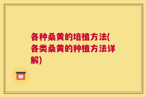 各种桑黄的培植方法(各类桑黄的种植方法详解) 各种桑黄的培植方法(各类桑黄的种植方法详解)