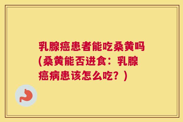 乳腺患者能吃桑黄吗(桑黄能否进食:乳腺患该怎么吃?) 乳腺患者能吃桑黄吗(桑黄能否进食:乳腺患该怎么吃?)
