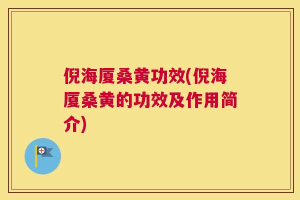 倪海厦桑黄功效(倪海厦桑黄的功效及作用简介) 倪海厦桑黄功效(倪海厦桑黄的功效及作用简介)