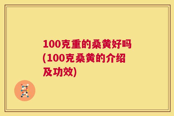 100克重的桑黄好吗(100克桑黄的介绍及功效) 100克重的桑黄好吗(100克桑黄的介绍及功效)