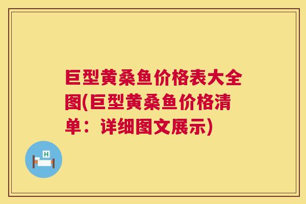 巨型黄桑鱼价格表大全图(巨型黄桑鱼价格清单:详细图文展示) 巨型黄桑鱼价格表大全图(巨型黄桑鱼价格清单:详细图文展示)