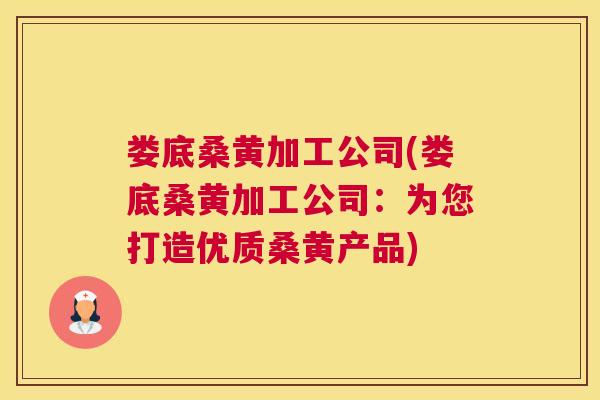 娄底桑黄加工公司(娄底桑黄加工公司:为您打造优质桑黄产品) 娄底桑黄加工公司(娄底桑黄加工公司:为您打造优质桑黄产品)