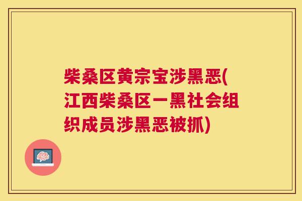 柴桑区黄宗宝涉黑恶(江西柴桑区一黑社会组织成员涉黑恶被抓) 柴桑区黄宗宝涉黑恶(江西柴桑区一黑社会组织成员涉黑恶被抓)