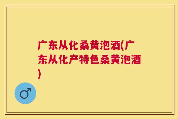 广东从化桑黄泡酒(广东从化产特色桑黄泡酒) 广东从化桑黄泡酒(广东从化产特色桑黄泡酒)