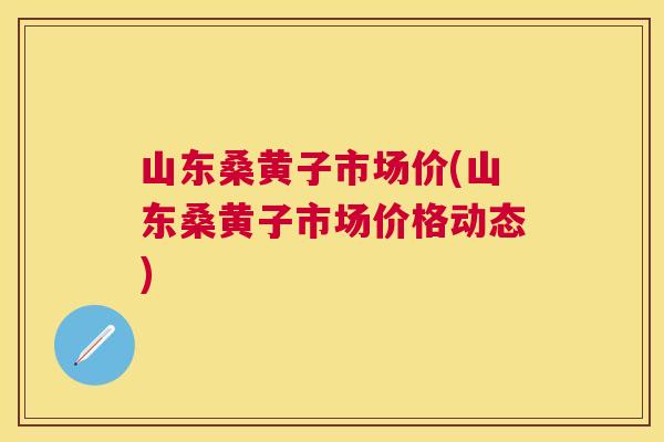 山东桑黄子市场价(山东桑黄子市场价格动态) 山东桑黄子市场价(山东桑黄子市场价格动态)