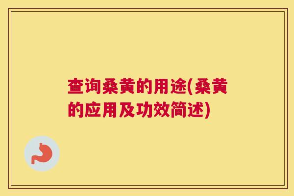 查询桑黄的用途(桑黄的应用及功效简述) 查询桑黄的用途(桑黄的应用及功效简述)