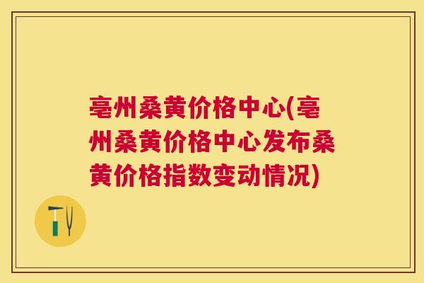 亳州桑黄价格中心(亳州桑黄价格中心发布桑黄价格指数变动情况) 亳州桑黄价格中心(亳州桑黄价格中心发布桑黄价格指数变动情况)
