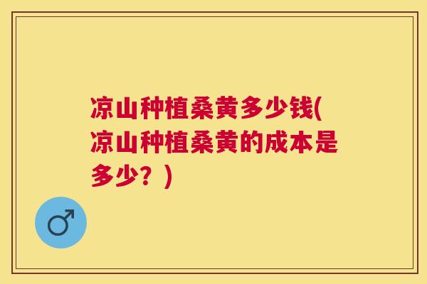 凉山种植桑黄多少钱(凉山种植桑黄的成本是多少?) 凉山种植桑黄多少钱(凉山种植桑黄的成本是多少?)