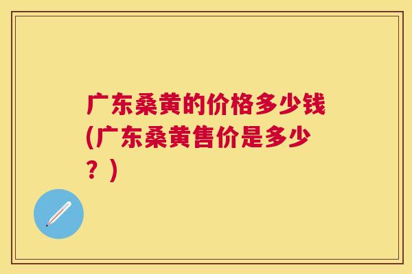 广东桑黄的价格多少钱(广东桑黄售价是多少?) 广东桑黄的价格多少钱(广东桑黄售价是多少?)