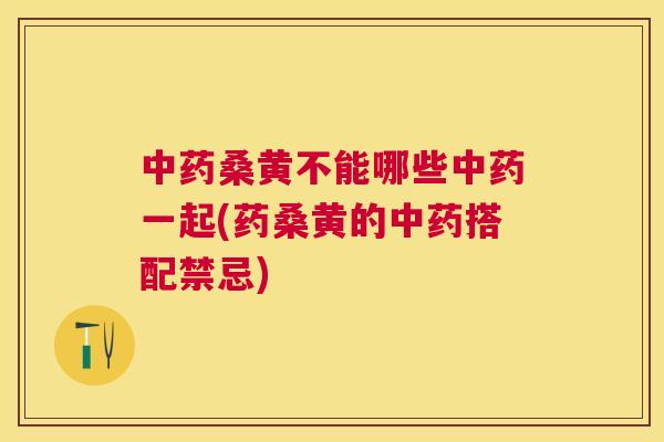 桑黄不能哪些一起(药桑黄的搭配禁忌) 桑黄不能哪些一起(药桑黄的搭配禁忌)