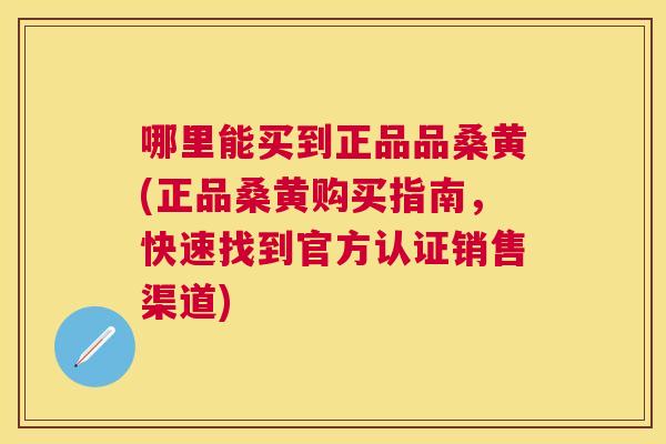 哪里能买到正品品桑黄(正品桑黄购买指南,快速找到官方认证销售渠道) 哪里能买到正品品桑黄(正品桑黄购买指南,快速找到官方认证销售渠道)