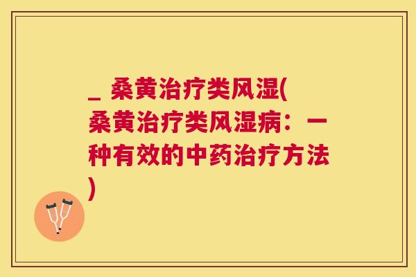 _ 桑黄类(桑黄类:一种有效的方法) _ 桑黄类(桑黄类:一种有效的方法)