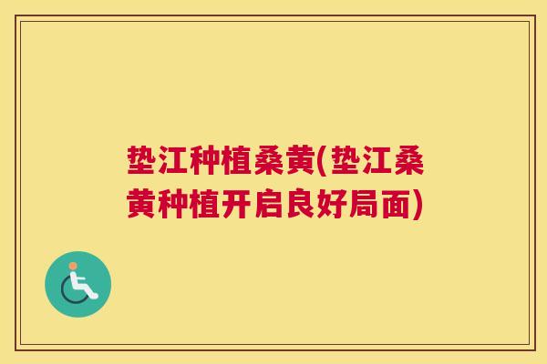 垫江种植桑黄(垫江桑黄种植开启良好局面) 垫江种植桑黄(垫江桑黄种植开启良好局面)