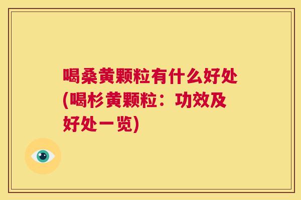 喝桑黄颗粒有什么好处(喝杉黄颗粒:功效及好处一览) 喝桑黄颗粒有什么好处(喝杉黄颗粒:功效及好处一览)