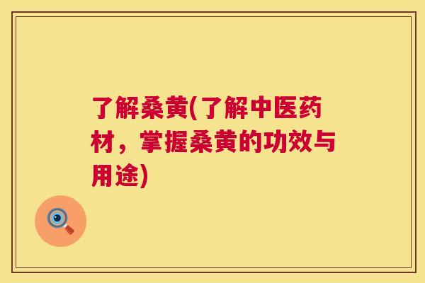 了解桑黄(了解中医药材,掌握桑黄的功效与用途) 了解桑黄(了解中医药材,掌握桑黄的功效与用途)