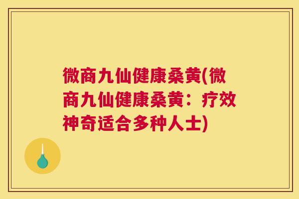 微商九仙健康桑黄(微商九仙健康桑黄:疗效神奇适合多种人士) 微商九仙健康桑黄(微商九仙健康桑黄:疗效神奇适合多种人士)