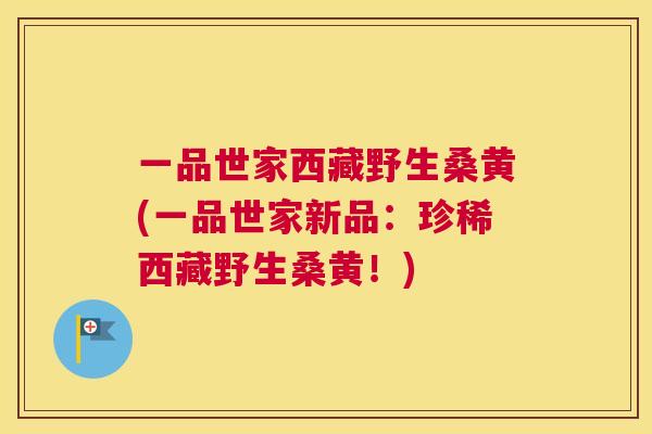 一品世家西藏野生桑黄(一品世家新品:珍稀西藏野生桑黄!) 一品世家西藏野生桑黄(一品世家新品:珍稀西藏野生桑黄!)