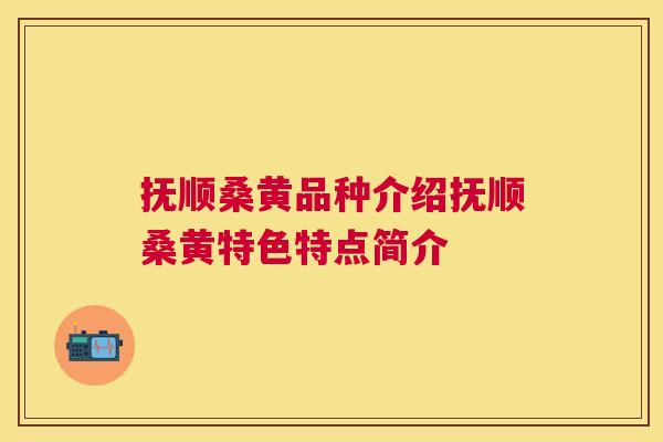 抚顺桑黄品种介绍抚顺桑黄特色特点简介 抚顺桑黄品种介绍抚顺桑黄特色特点简介