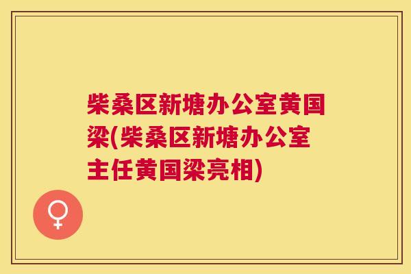 柴桑区新塘办公室黄国梁(柴桑区新塘办公室主任黄国梁亮相) 柴桑区新塘办公室黄国梁(柴桑区新塘办公室主任黄国梁亮相)