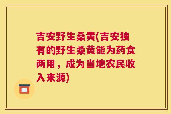 吉安野生桑黄(吉安独有的野生桑黄能为药食两用,成为当地农民收入来源) 吉安野生桑黄(吉安独有的野生桑黄能为药食两用,成为当地农民收入来源)
