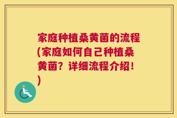 家庭种植桑黄菌的流程(家庭如何自己种植桑黄菌?详细流程介绍!) 家庭种植桑黄菌的流程(家庭如何自己种植桑黄菌?详细流程介绍!)