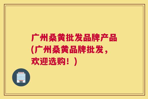 广州桑黄批发品牌产品(广州桑黄品牌批发,欢迎选购!) 广州桑黄批发品牌产品(广州桑黄品牌批发,欢迎选购!)