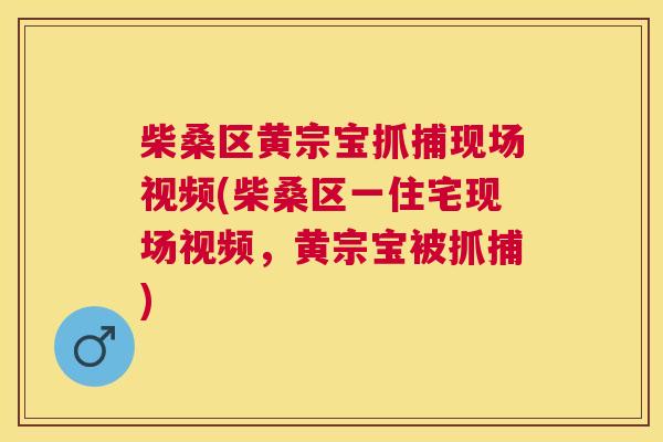 柴桑区黄宗宝抓捕现场视频(柴桑区一住宅现场视频,黄宗宝被抓捕) 柴桑区黄宗宝抓捕现场视频(柴桑区一住宅现场视频,黄宗宝被抓捕)